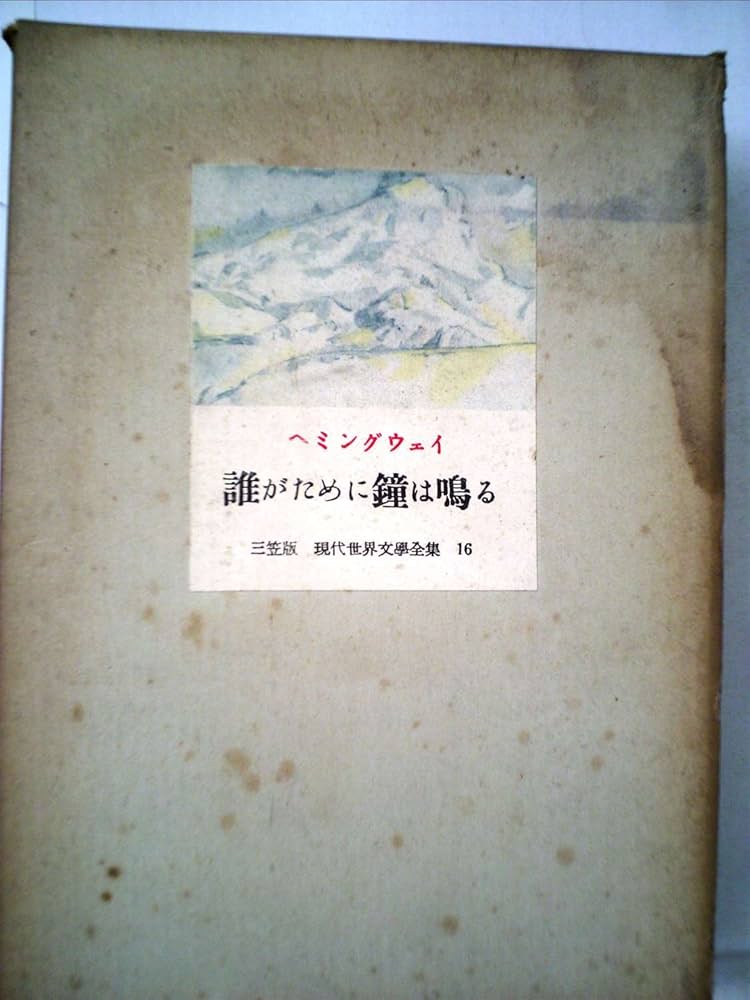 現代世界文學全集 三笠版現代世界文学全集〈第16〉 (1953年) | アーネスト